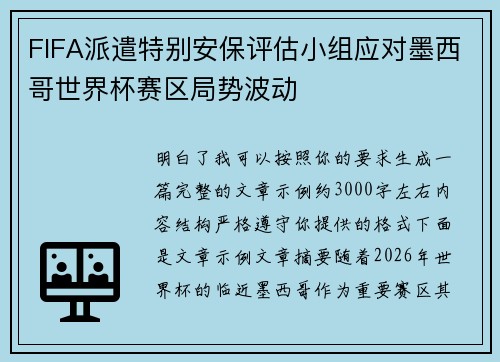 FIFA派遣特别安保评估小组应对墨西哥世界杯赛区局势波动 FIFA派遣特别安保评估小组应对墨西哥世界杯赛区局势波动