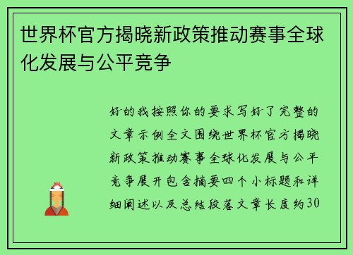 世界杯官方揭晓新政策推动赛事全球化发展与公平竞争 世界杯官方揭晓新政策推动赛事全球化发展与公平竞争