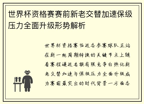 世界杯资格赛赛前新老交替加速保级压力全面升级形势解析