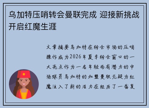 乌加特压哨转会曼联完成 迎接新挑战开启红魔生涯 乌加特压哨转会曼联完成 迎接新挑战开启红魔生涯