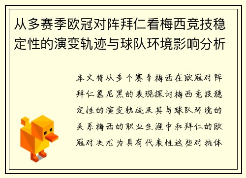 从多赛季欧冠对阵拜仁看梅西竞技稳定性的演变轨迹与球队环境影响分析