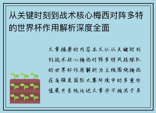从关键时刻到战术核心梅西对阵多特的世界杯作用解析深度全面