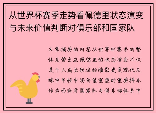 从世界杯赛季走势看佩德里状态演变与未来价值判断对俱乐部和国家队