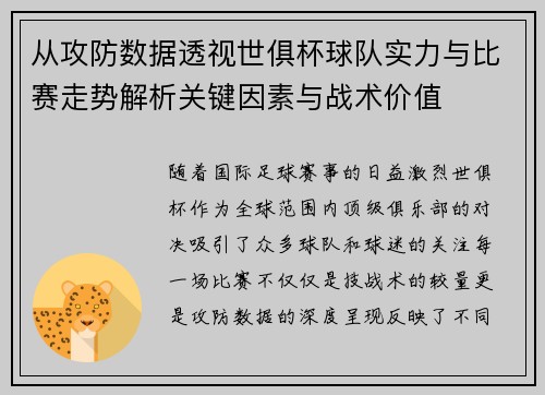 从攻防数据透视世俱杯球队实力与比赛走势解析关键因素与战术价值 从攻防数据透视世俱杯球队实力与比赛走势解析关键因素与战术价值