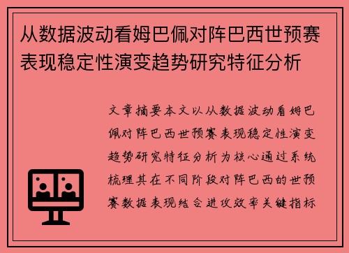 从数据波动看姆巴佩对阵巴西世预赛表现稳定性演变趋势研究特征分析