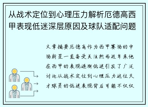 从战术定位到心理压力解析厄德高西甲表现低迷深层原因及球队适配问题 从战术定位到心理压力解析厄德高西甲表现低迷深层原因及球队适配问题