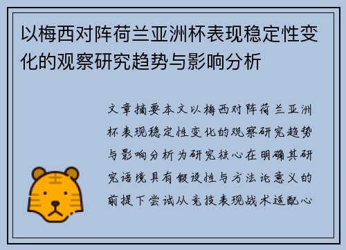 以梅西对阵荷兰亚洲杯表现稳定性变化的观察研究趋势与影响分析 以梅西对阵荷兰亚洲杯表现稳定性变化的观察研究趋势与影响分析