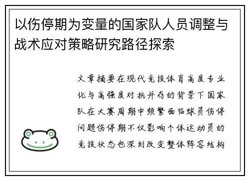 以伤停期为变量的国家队人员调整与战术应对策略研究路径探索