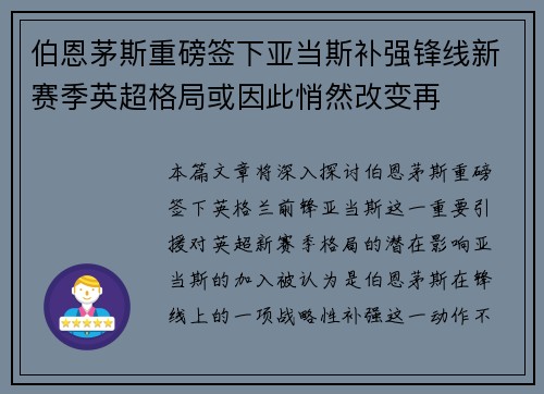 伯恩茅斯重磅签下亚当斯补强锋线新赛季英超格局或因此悄然改变再 伯恩茅斯重磅签下亚当斯补强锋线新赛季英超格局或因此悄然改变再