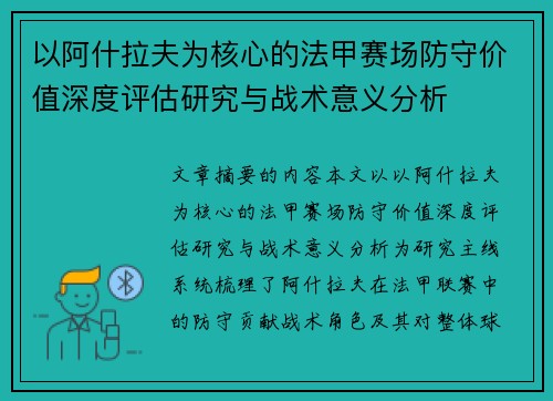 以阿什拉夫为核心的法甲赛场防守价值深度评估研究与战术意义分析