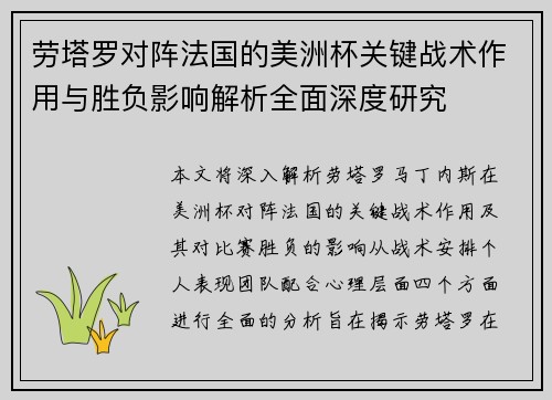 劳塔罗对阵法国的美洲杯关键战术作用与胜负影响解析全面深度研究 劳塔罗对阵法国的美洲杯关键战术作用与胜负影响解析全面深度研究