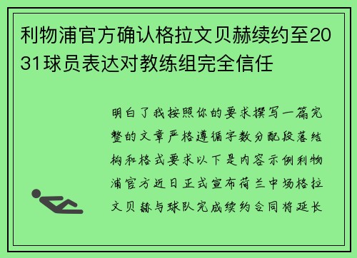 利物浦官方确认格拉文贝赫续约至2031球员表达对教练组完全信任 利物浦官方确认格拉文贝赫续约至2031球员表达对教练组完全信任