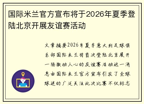 国际米兰官方宣布将于2026年夏季登陆北京开展友谊赛活动