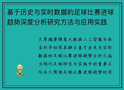 基于历史与实时数据的足球比赛进球趋势深度分析研究方法与应用实践 基于历史与实时数据的足球比赛进球趋势深度分析研究方法与应用实践