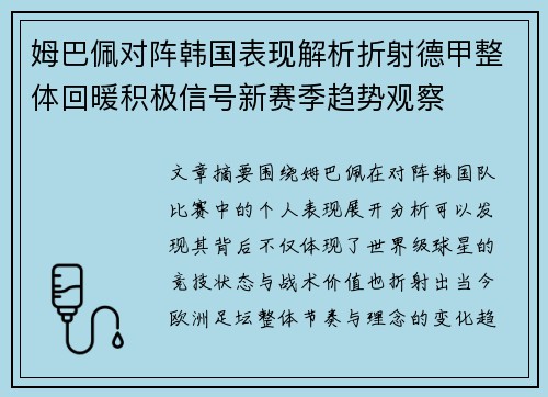 姆巴佩对阵韩国表现解析折射德甲整体回暖积极信号新赛季趋势观察