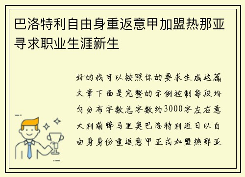 巴洛特利自由身重返意甲加盟热那亚寻求职业生涯新生