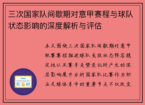 三次国家队间歇期对意甲赛程与球队状态影响的深度解析与评估