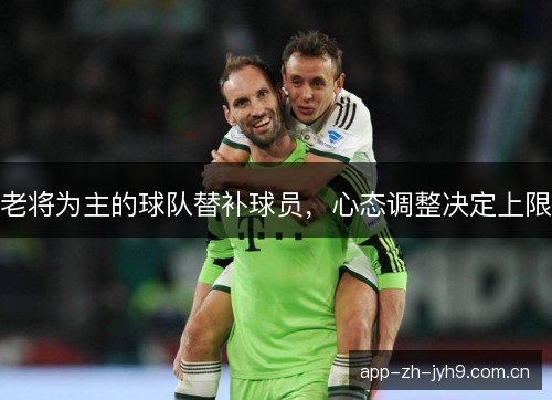 老将为主的球队替补球员，心态调整决定上限
